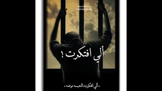 حالات واتس 2024 مهرجان الحبسه موضه ألي افتكرت الحبسه موضه اسلام كابونجا حالات واتس اسلام كابونجا 