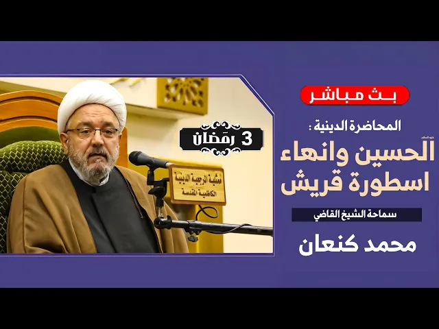 ⁣انهاء العنجهية والغطرسة القرشية بدم الحسين - عليه السلام - | الشيخ القاضي محمد كنعان