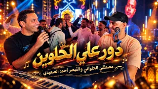 مصطفى الحلوانى     دويتو روقان مصطفي الحلواني والقيصر احمد الصعيدي دندنها