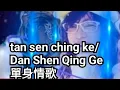 Download Lagu Tan sen ching ke - Dan Shen Qing Ge ( 單身情歌 ) Karaoke mandarin no vocal