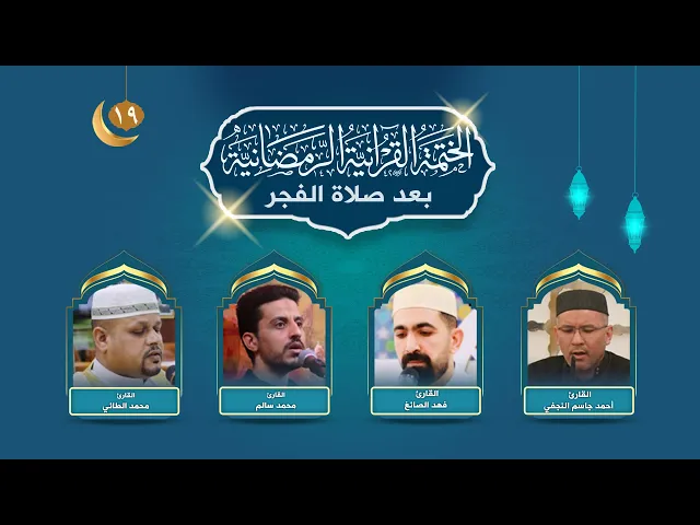 الختمة القرآنية الرمضانية بعد صلاة الفجر | الجزء التاسع عشر | العتبة العلوية المقدسة | 1445هـ