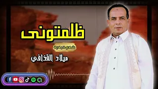 ظلمتوني   الفنان ميلاد القذافي دندنها