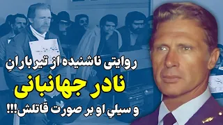 روایتی تکان دهنده از آخرین لحظات زندگی نادر جهانبانی و سیلی او بر صورت یک پاسدار 