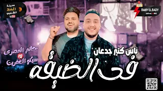في الضيقه ناس جدعان اوى وناس كتير مظاليم      جديد الحوت حاتم المصري و سيكو العفريت دندنها