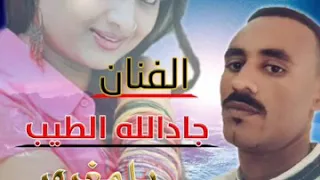 جديد جادالله الطيب 2019 يا مغرور 