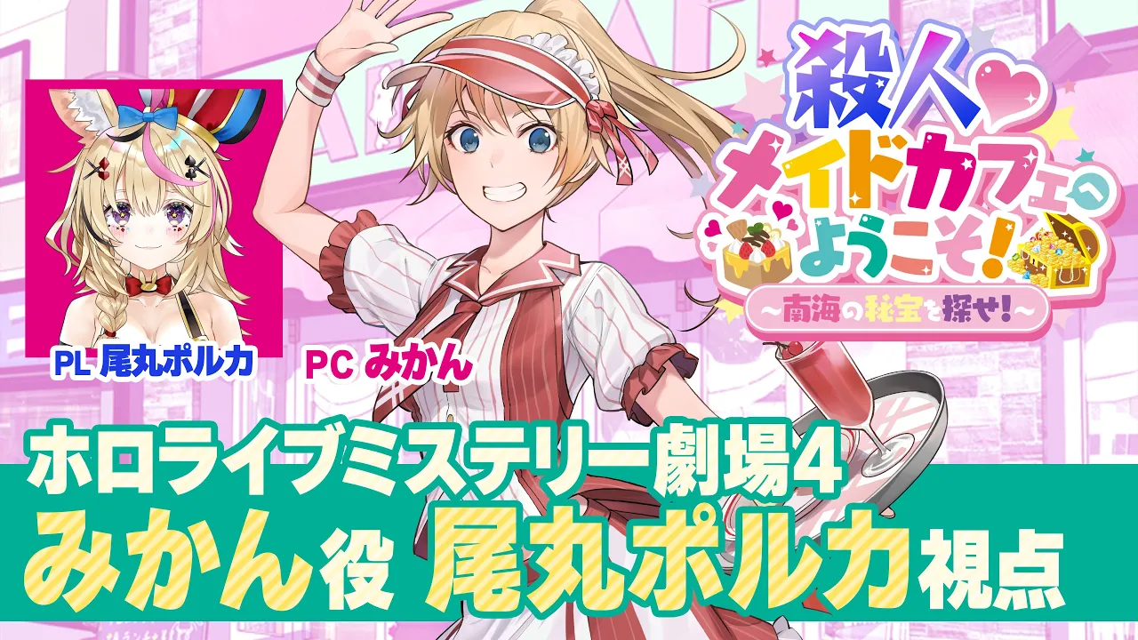 【みかん/尾丸ポルカ視点】殺人♡メイドカフェへようこそ！【ホロライブミステリー劇場4】