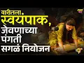 Download Lagu वारीतला स्वयंपाक आणि जेवणाच्या पंगती, कसं असतं नियोजन ? Pandharpur Wari 2025