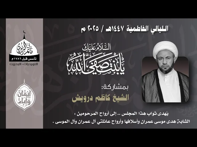 ⁣مأتم البربوري | الليالي الفاطمية 1447 هـ | الخطيب الشيخ كاظم درويش