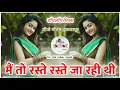 Download Lagu Jale Chahe Sara Zamana | मैं तो रस्ते रस्ते जा रही थी | | Dialogue Sambal | DJ Gautam In The Mix
