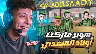 سوبر ماركت السعدي و اولاده محاكي السوبر ماركت 