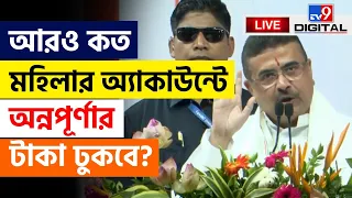 BIG BREAKING | ANNAPURNA YOJONA | অন্নপূর্ণা নিয়ে বড় ঘোষণা শুভেন্দুর  | SUVENDU ADHIKARI | #TV9D