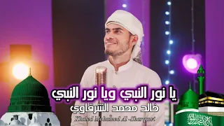 يا نور النبي ويا نور النبي  عالباب الأخضر    خالد محمد الشرقاوي                    دندنها