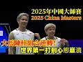 Download Lagu 大馬陳杜組合逆轉世界第一！中國混雙心態都打崩了！杜頤溈化身指導穩定軍心，陳堂傑成為最強殺器||2025年中國大師賽 || 陳堂傑 /杜頤溈 2 - 1 馮彥哲 /黃東萍