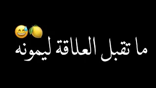 كرومات شاشة سوداء ما تقبل العلاقة ليمونه  ترند جديد في تيك توك   دندنها