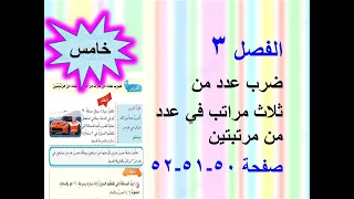 الفصل 3 ضرب عدد من ثلاث مراتب في عدد من مرتبتين صفحة 50 51 52 رياضيات للصف الخامس الابتدائي  الفصل 3 ضرب عدد من ثلاث مراتب في عدد من مرتبتين صفحة 50 51 52 رياضيات للصف الخامس الابتدائي