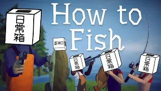 【日常組】魚ってどうやって釣るの?【How To Fish】