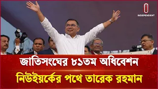 জাতিসংঘের মঞ্চে বৃহস্পতিবার বাংলায় বক্তব্য দেবেন তারেক রহমান | UNGA 2026 | Independent TV