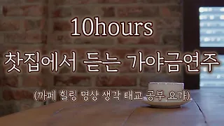 찻집에 앉아 멍 때리며 듣는 가야금 연주 ASMR 10시간 연속듣기 새소리 까페 카페 명상 요가 공부 힐링 태교 수면 병원 Gayageum Cover BY YEJI 