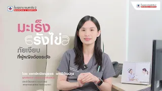  การวินิจฉัยมะเร็งรังไข่ทำอย่างไรบ้าง 