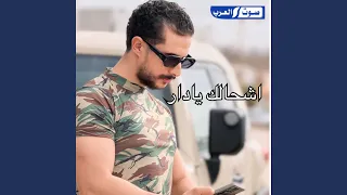 اشحالك يادار بطي 