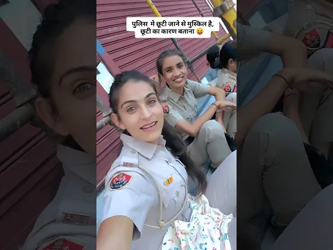 क्या आपके साथ भी यहि होता h😝 #police #policegirls #commando #policegirls #motivation