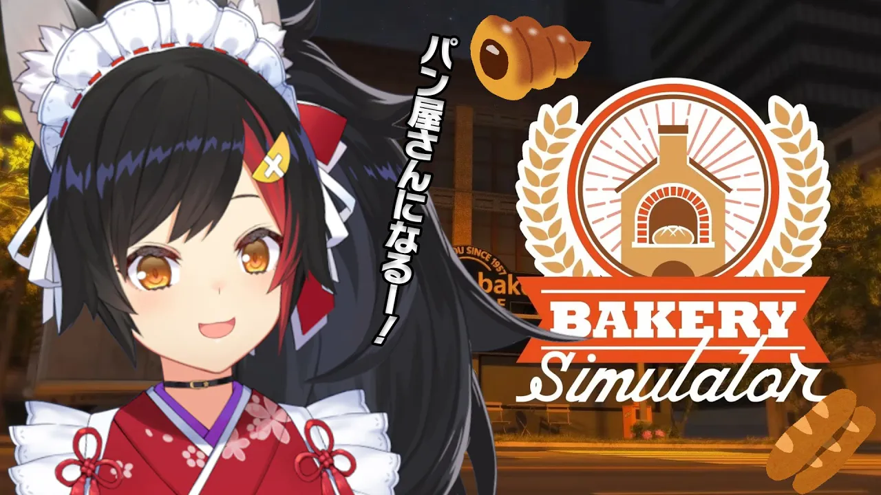 【Bakery Simulator】はい！大神パンです！パン焼いてます！【 ホロライブ / 大神ミオ 】