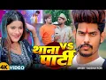Download Lagu #Video - थाना VS पार्टी - #Raushan Rohi \u0026 #Srishti Bharti - Thana vs Party - Magahi #Rangdari Song