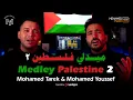 Download Lagu Palestine 2 - mohamed tarek \u0026 mohamed youssef medley | ميدلي - في حب فلسطين - محمد طارق و محمد يوسف