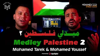 Palestine 2 Mohamed Tarek Mohamed Youssef Medley ميدلي في حب فلسطين محمد طارق و محمد يوسف 