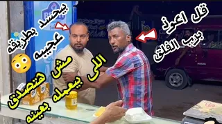 مقلب الحسد اللى الناس كلها بتحبه وبتطلبه فصلااااان 