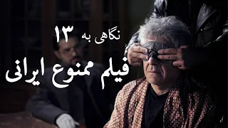 نگاهی به ۱۳ فیلم ممنوع ایرانی  نگاهی به ۱۳ فیلم ممنوع ایرانی