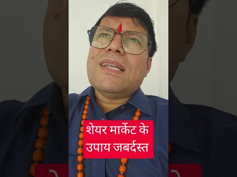 शेयर मार्केट के उपाय जबर्दस्त#youtubeshort#ytshorts#youtube#yt#ytpost#india#upay#astrologer#remedies