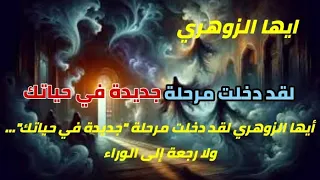 أيها الزوهري لقد دخلت مرحلة جديدة في حياتك ولا رجعة إلى الوراء 