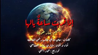 إذا قربت ساعة يالها زلزلت الأرض زلزالها كلمات الإمام علي أداء مشاري بن راشد العفاسي 