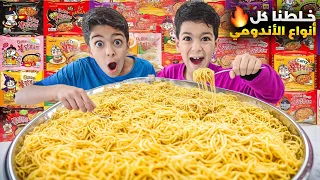 يزن وزين خلطو كل أنواع الأندومي ماتوقعنا الطعمة انصدمنا زين وألفت 