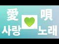 메챠쿠챠 좋아해😆: GReeeeN - 사랑노래(愛唄) [가사/발음/한글 자막/해석]