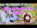 Download Lagu විශේෂ ධර්ම දේශනාව | ආර්‍ය අෂ්ඨාංගික මාර්ගය | 2025.06.29 | Ven. Thapowanaye Rathana Thero