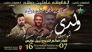 ولدي   كاس العالم محمد منصور      الموسيقار محمد عبدالسلام الغلاوشه عاملين دوشه دندنها