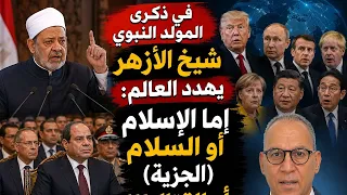 شيخ الأزهر في ذكرى المولد النبوي وبحضور السيسي يهدد العالم  إما الإسلام أو السلام  الجزية  أو القتال دندنها