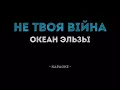 Океан Ельзи - Не твоя війна/караоке