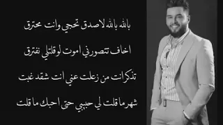 بالله بالله لا صدك تحجي وانته محترق اخاف تتصورني اموت لو كلت اي نفترق  بالله بالله لا صدك تحجي وانته محترق اخاف تتصورني اموت لو كلت اي نفترق