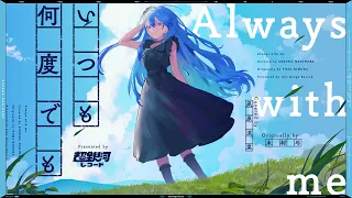 いつも何度でも (always with me) - 木村弓 // covered by 凪原涼菜