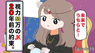 【アニメ】視力53万のJKと20年前の約束【愛のフランス編/第10話】