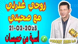 زوجي غدرني مع صحبتي قصة أسية من خميسات Samir Lail 21 02 2025 