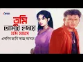 Download Lagu Tumi Amar Hridoye Jodi Thako | তুমি আমার হৃদয়ে যদি থাকো  | Shabnur | Amin Khan | Bangla Movie Song