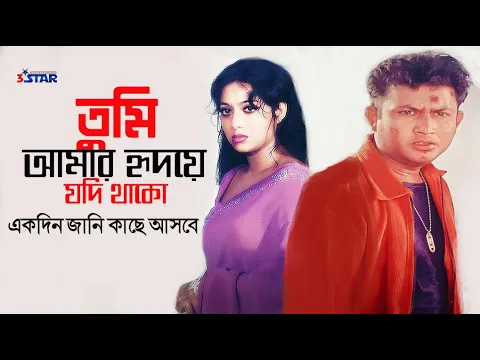 Download MP3 Tumi Amar Hridoye Jodi Thako | তুমি আমার হৃদয়ে যদি থাকো  | Shabnur | Amin Khan | Bangla Movie Song