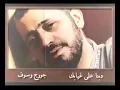 أنتي وأنا ياريت عنا كوخ - جورج وسوف