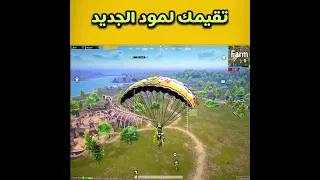 ماتقيمك لمود الجديد ارض الديناصورات Shorts 