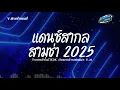 Download Lagu สามช่าแดนซ์🔥 รวมแดนซ์สากลมาแรงTIKTOK คัดมาแล้ว  2025 ( เพลงฮิตในTikTok ) ชุดที่ 31 KORNREMIX