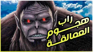 راب هجوم العمالقة حماسي مع مونتاج احترافي 